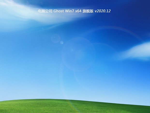 电脑公司Ghost Win7 64位 超纯旗舰版系统 V2020.12