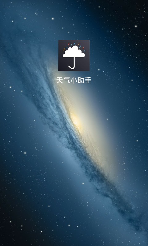 天气小助手
