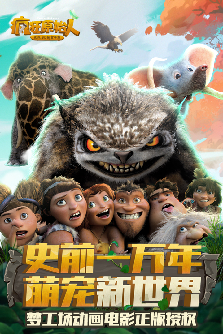 疯狂原始人手游天象互动版