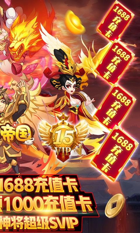 无双帝国送充版