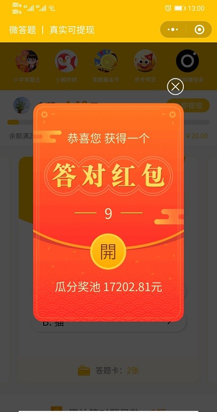 微答题有奖