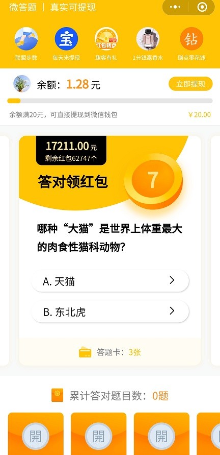 微答题有奖