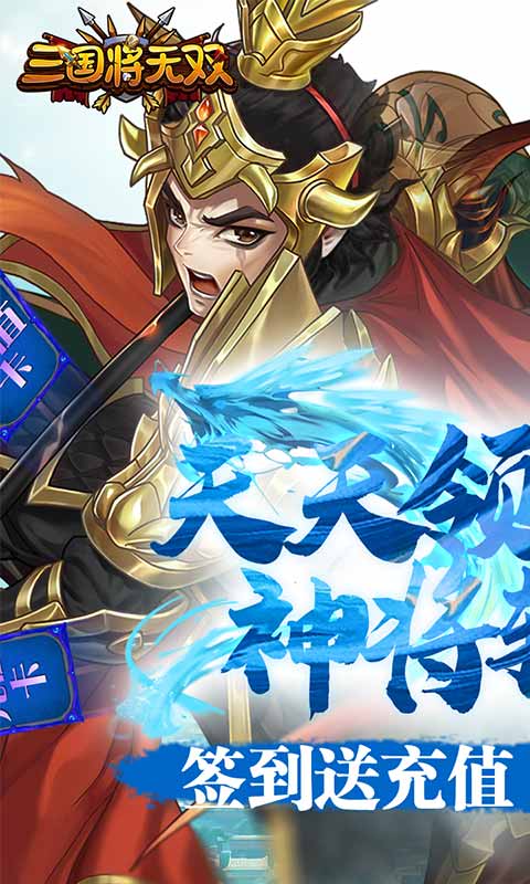 三国将无双送充值版