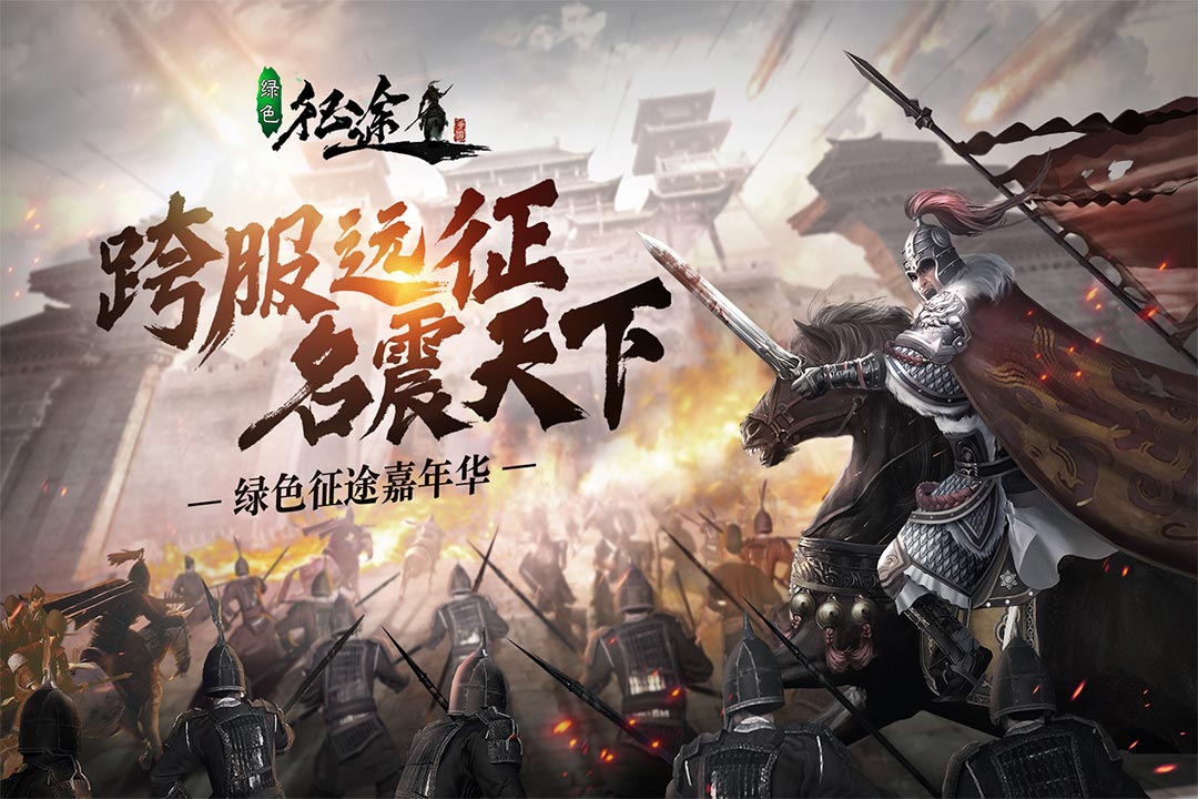 绿色征途4399版