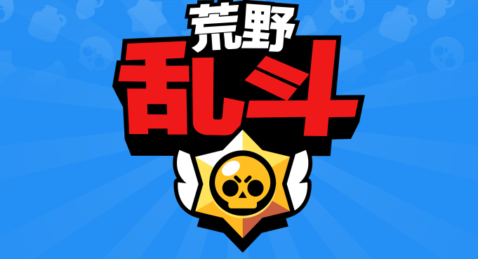 荒野乱斗27521腾讯版