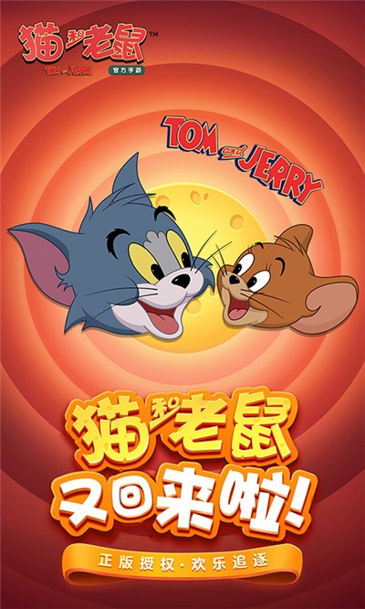 猫和老鼠官方折扣版