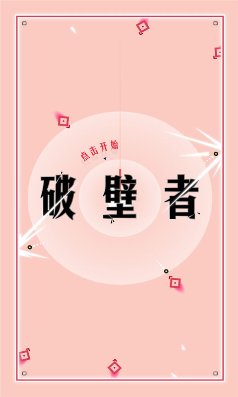 破壁者游戏