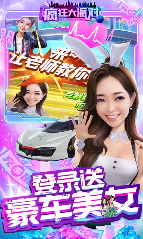 疯狂大派对无限送充值版