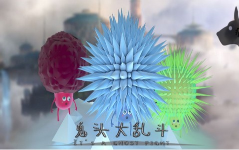 鬼头大乱斗