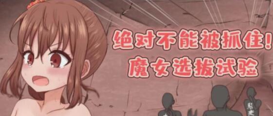 绝对不能被抓魔女聘用试验