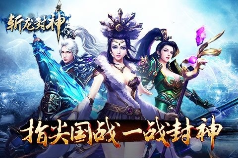 斩龙封神手游官方下载