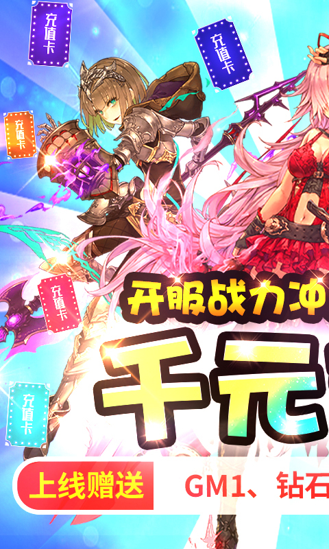 萌神战姬无限送充版