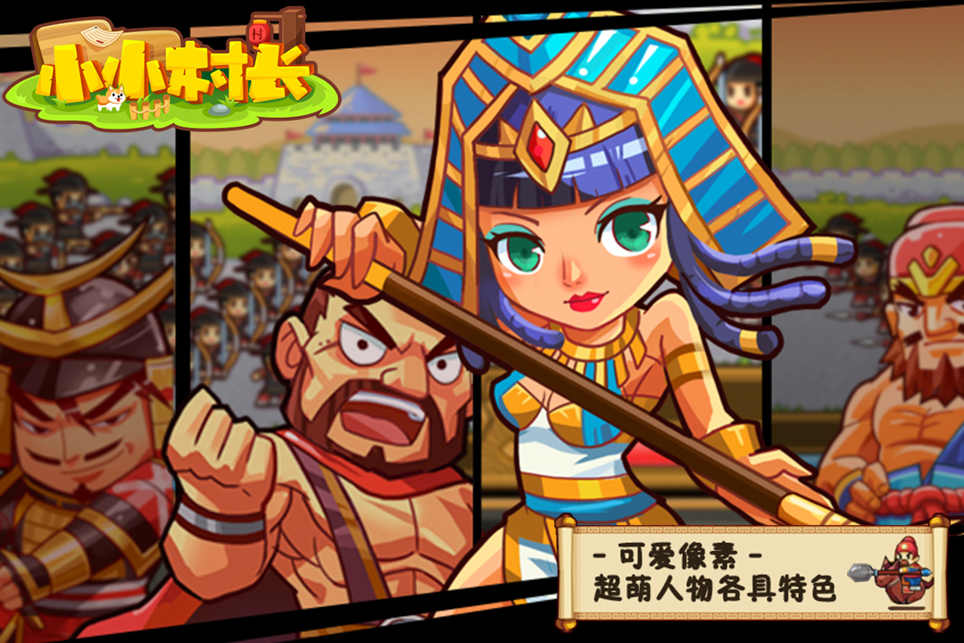 小小村长应用宝版