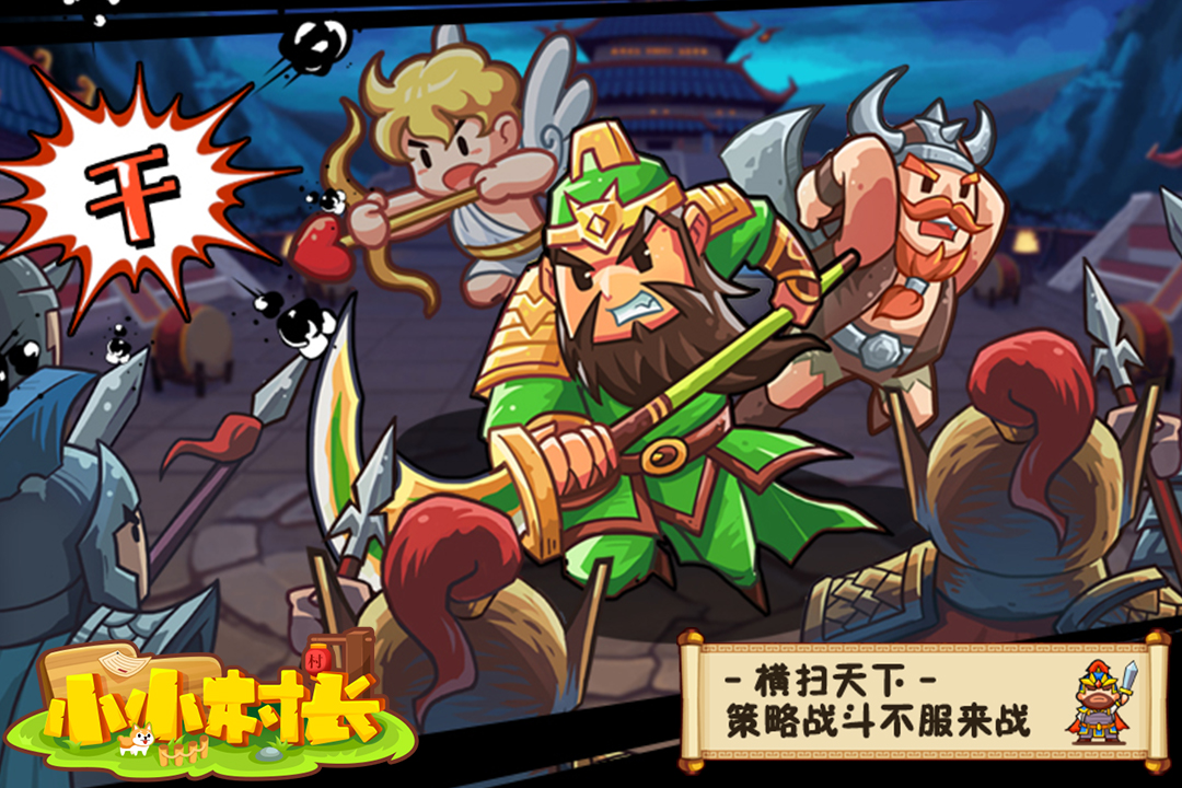 小小村长应用宝版