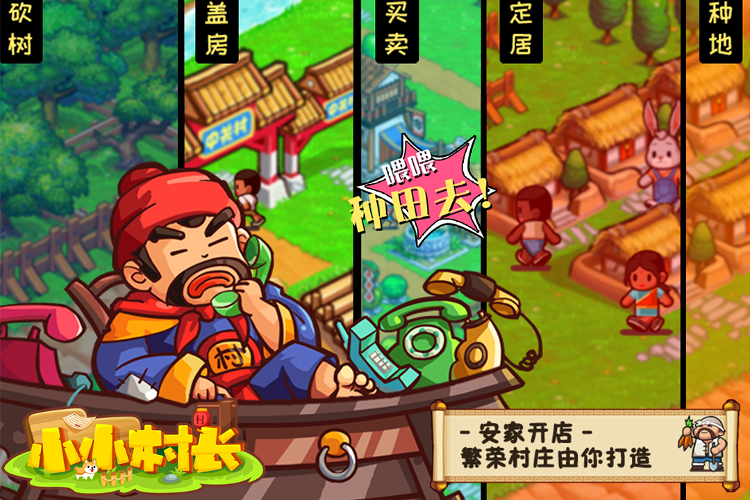 小小村长应用宝版