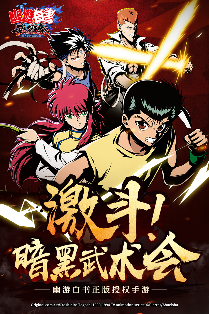 幽游白书武术应用宝版