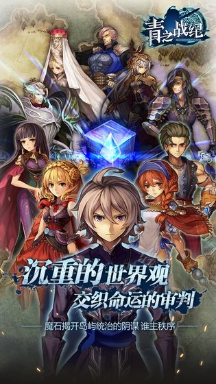 青之战纪台服