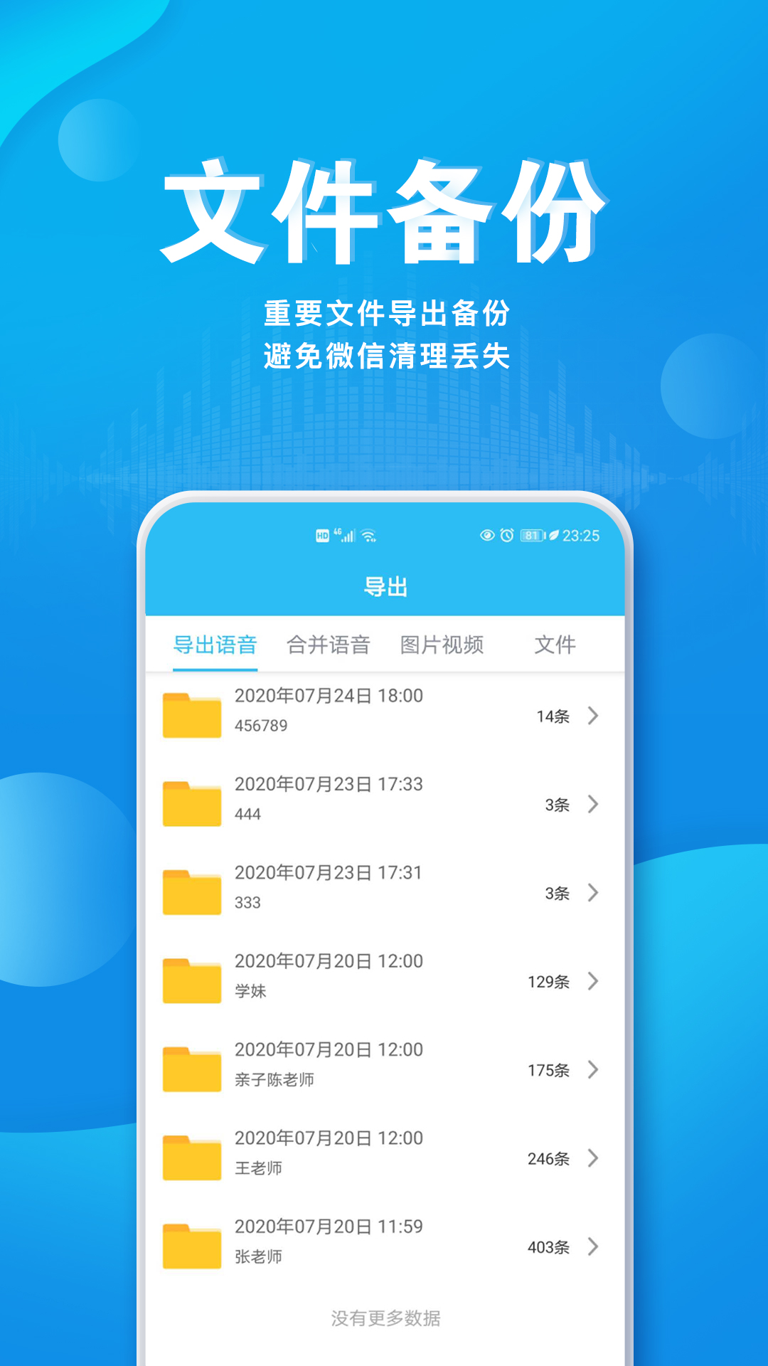 语音导出合并器