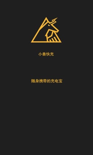 小兽快充