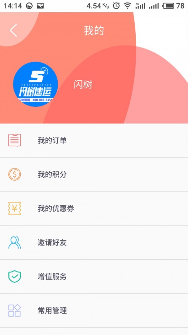 闪树速运