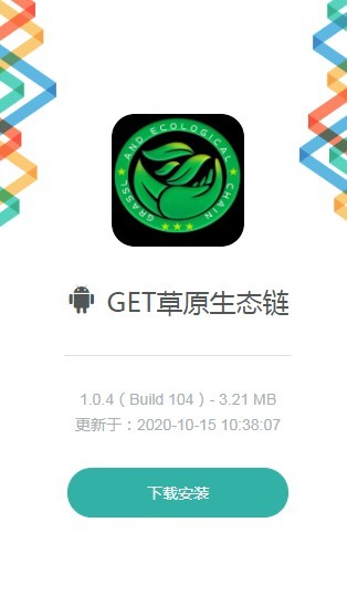 GET草原生态链
