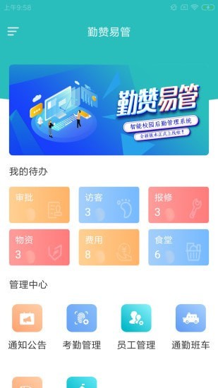 勤赞易管(校园后勤)