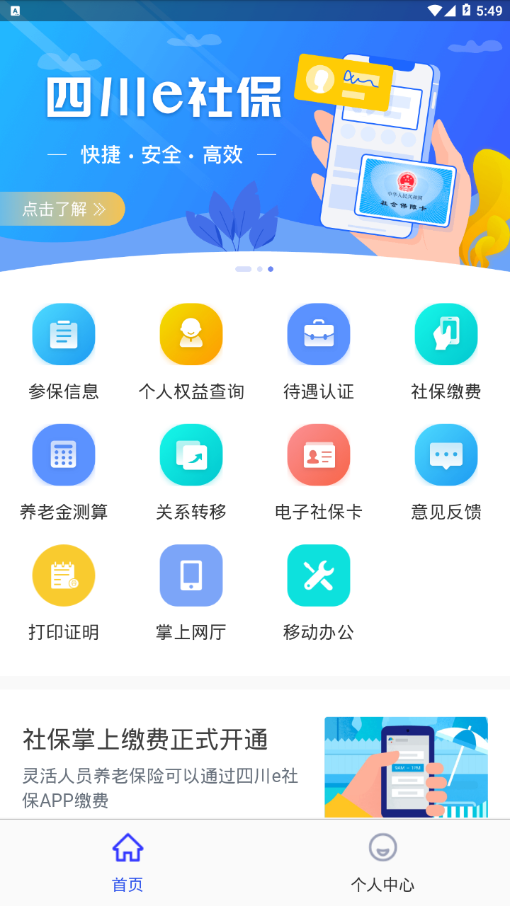 四川e社保