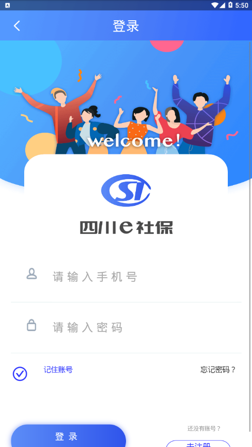 四川e社保