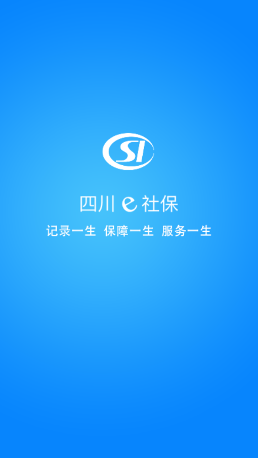 四川e社保