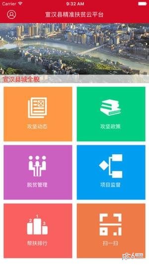 宣汉县精准扶贫云平台