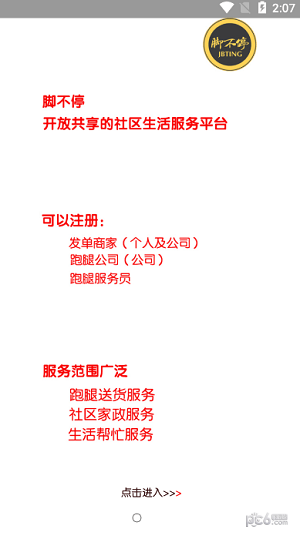 脚不停跑腿