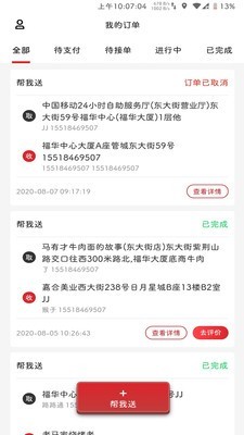 飞骑快送商家