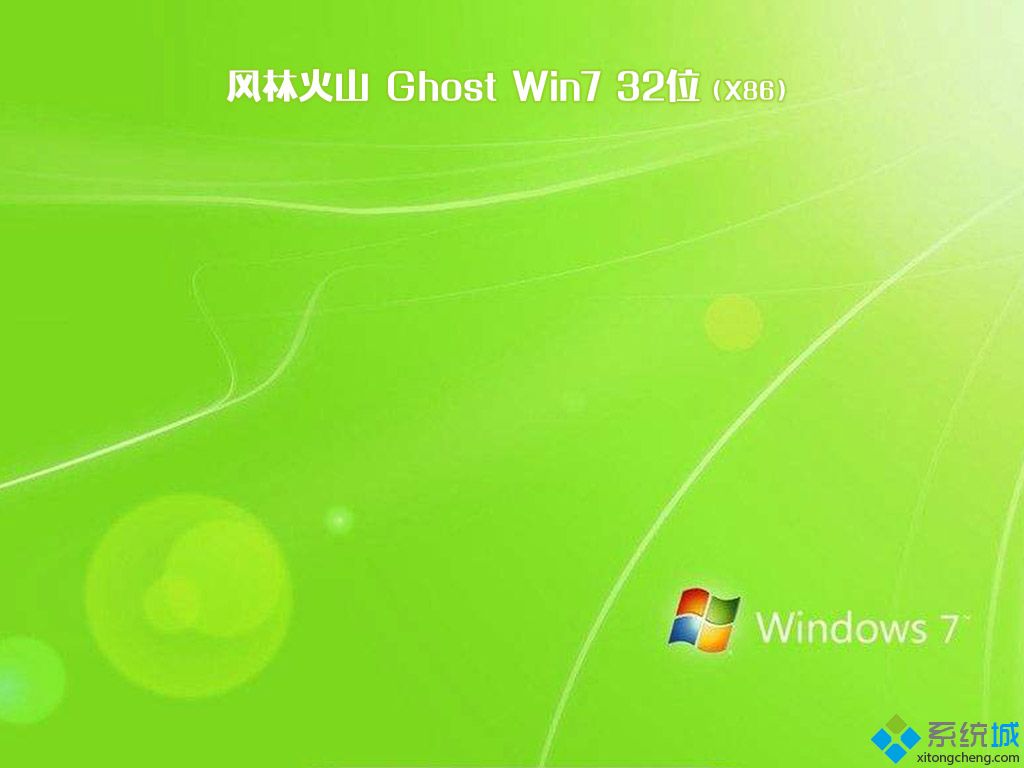 风林火山 Ghost Win7 32位系统  V2020.12