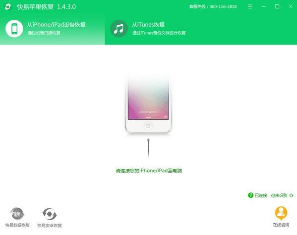 快易苹果恢复