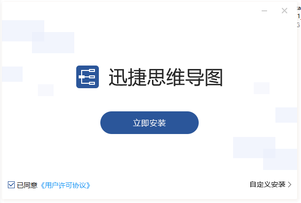 迅捷思维导图(附补丁)
