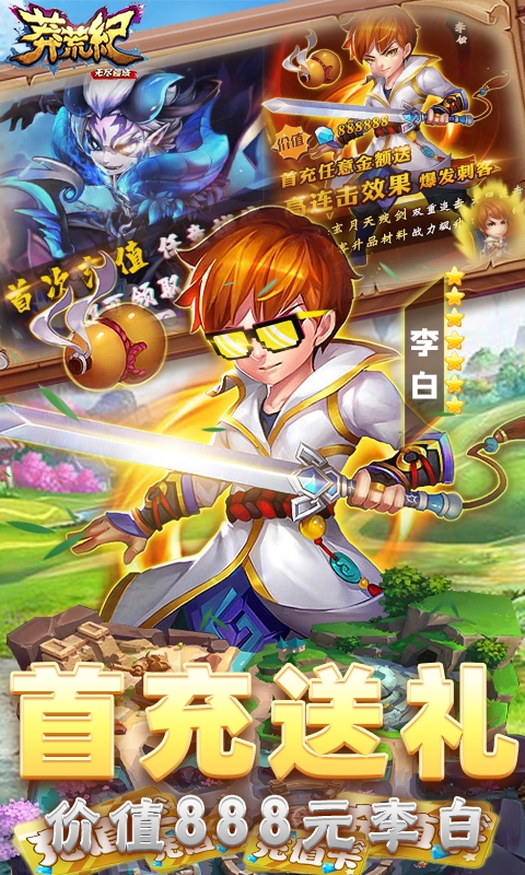 莽荒纪之无尽疆域送328真充版