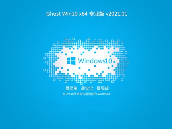 大地系统 Ghost WIN10 x64  安全旗舰版 V2021.01
