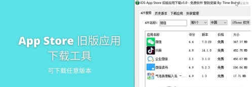 AppStore旧版应用下载工具免越狱版