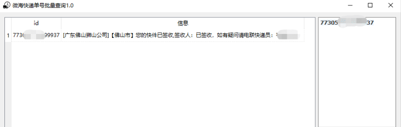 微海快递单号批量查询工具