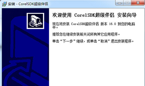 corelsdk超级伴侣