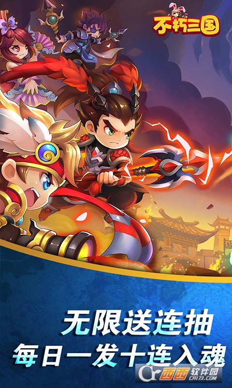 不朽三国送无限连抽