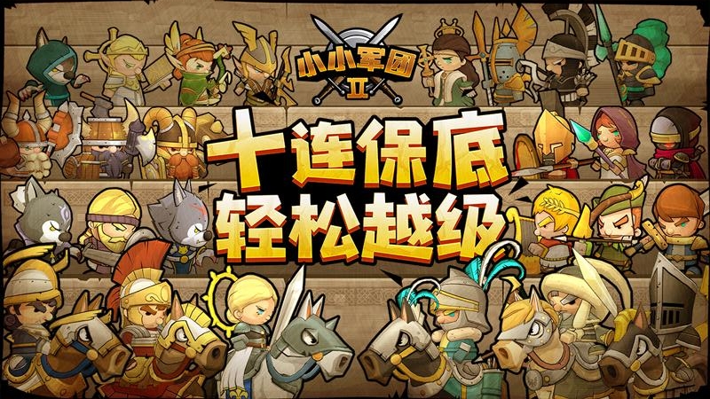 小小军团2渠道服