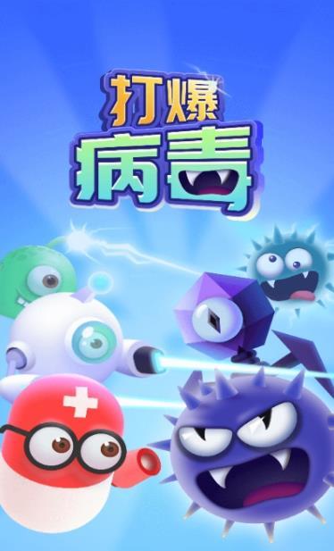 打爆病毒新春版