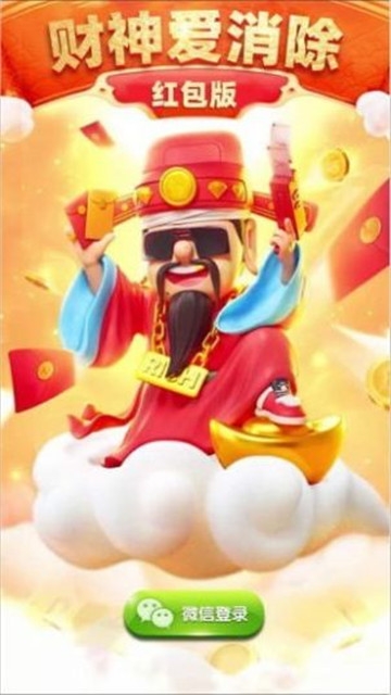 财神爱消消红包版