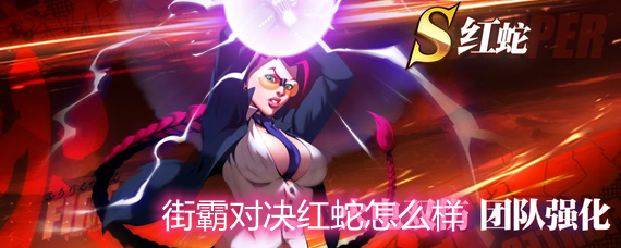 街霸对决红蛇怎么样红蛇技能和强度解析
