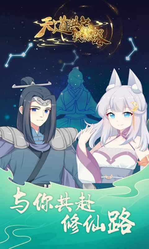 天道洪荒模拟器免广告2021版