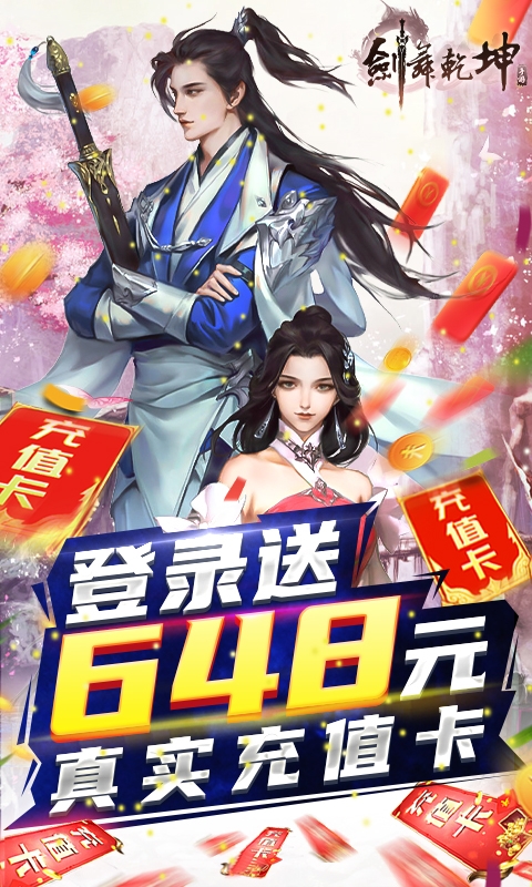 剑舞乾坤定制版