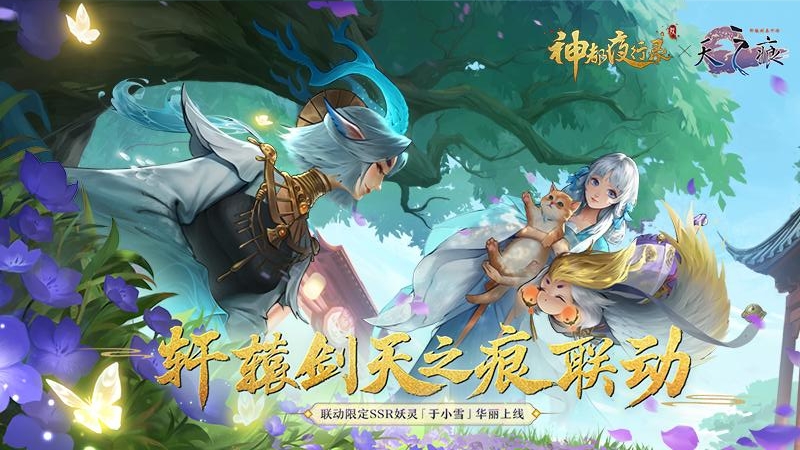 神都夜行录联动版