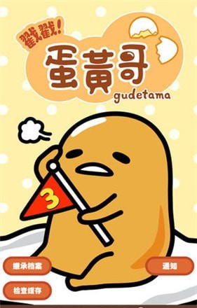 戳戳蛋黄哥中文版