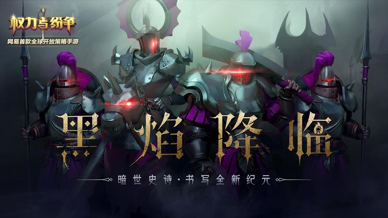 权力与纷争周年庆版